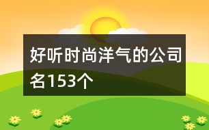 好聽時尚洋氣的公司名153個