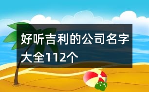 好聽吉利的公司名字大全112個