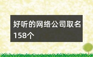 好聽的網(wǎng)絡(luò)公司取名158個