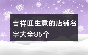 吉祥旺生意的店鋪名字大全86個(gè)