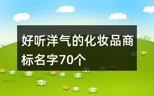 好聽(tīng)洋氣的化妝品商標(biāo)名字70個(gè)