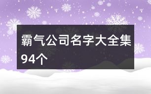 霸氣公司名字大全集94個