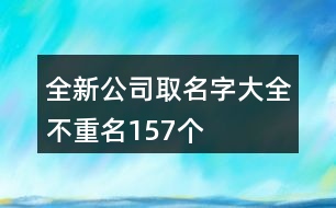 全新公司取名字大全不重名157個(gè)