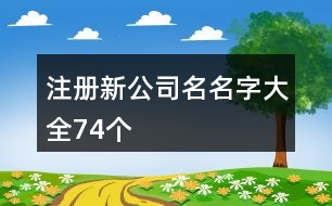 注冊(cè)新公司名名字大全74個(gè)