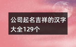 公司起名吉祥的漢字大全129個