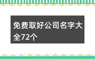 免費(fèi)取好公司名字大全72個(gè)