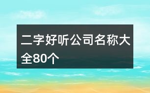 二字好聽公司名稱大全80個(gè)