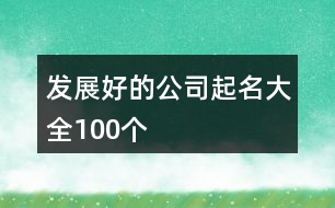 發(fā)展好的公司起名大全100個