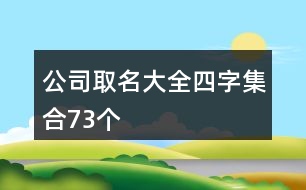 公司取名大全四字集合73個