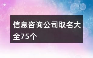 信息咨詢(xún)公司取名大全75個(gè)