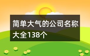 簡單大氣的公司名稱大全138個(gè)