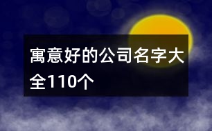 寓意好的公司名字大全110個