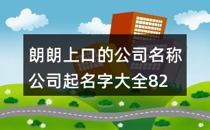 朗朗上口的公司名稱、公司起名字大全82個