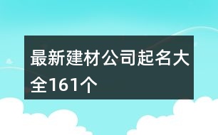 最新建材公司起名大全161個(gè)