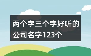 兩個(gè)字三個(gè)字好聽的公司名字123個(gè)