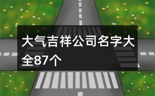 大氣吉祥公司名字大全87個