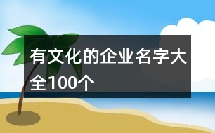 有文化的企業(yè)名字大全100個(gè)