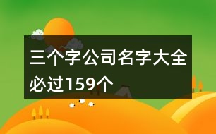 三個(gè)字公司名字大全必過(guò)159個(gè)