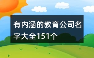 有內(nèi)涵的教育公司名字大全151個(gè)