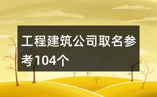 工程建筑公司取名參考104個(gè)