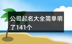 公司起名大全簡單明了141個(gè)