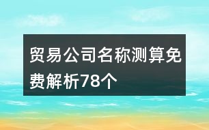 貿易公司名稱測算免費解析78個