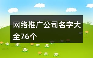 網(wǎng)絡推廣公司名字大全76個