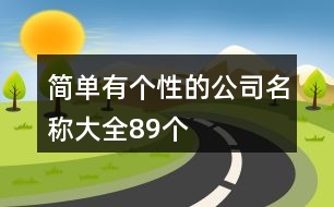 簡單有個性的公司名稱大全89個