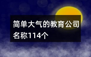 簡單大氣的教育公司名稱114個(gè)