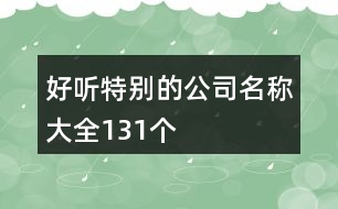 好聽(tīng)特別的公司名稱大全131個(gè)