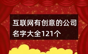 互聯(lián)網(wǎng)有創(chuàng)意的公司名字大全121個(gè)