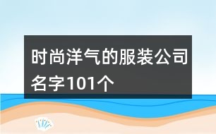 時尚洋氣的服裝公司名字101個