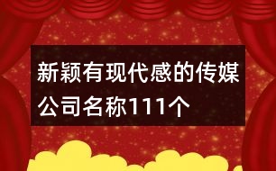 新穎有現(xiàn)代感的傳媒公司名稱111個