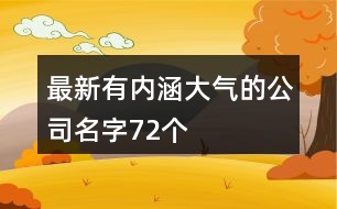 最新有內(nèi)涵大氣的公司名字72個(gè)