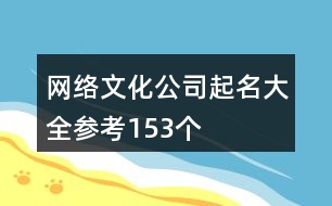 網(wǎng)絡文化公司起名大全參考153個