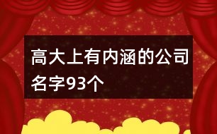 高大上有內(nèi)涵的公司名字93個