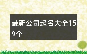 最新公司起名大全159個