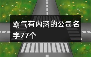 霸氣有內涵的公司名字77個