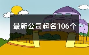 最新公司起名106個