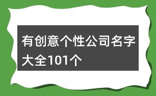 有創(chuàng)意個(gè)性公司名字大全101個(gè)