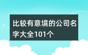 比較有意境的公司名字大全101個