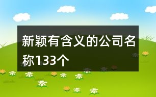 新穎有含義的公司名稱133個