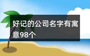 好記的公司名字有寓意98個