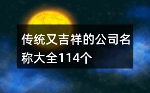 傳統(tǒng)又吉祥的公司名稱大全114個(gè)