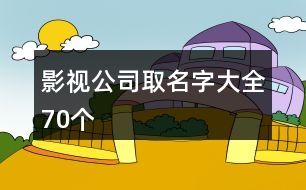 影視公司取名字大全70個