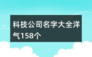 科技公司名字大全洋氣158個