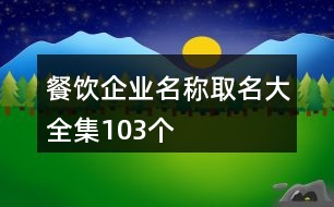 餐飲企業(yè)名稱取名大全集103個