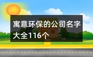 寓意環(huán)保的公司名字大全116個