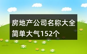 房地產(chǎn)公司名稱大全簡單大氣152個