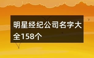 明星經紀公司名字大全158個